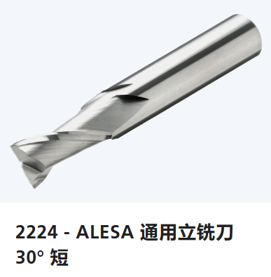 瑞士ALESA,整體硬質(zhì)合金刀具,2224 – ALESA 通用立銑刀 30° 短,整體硬質(zhì)合金