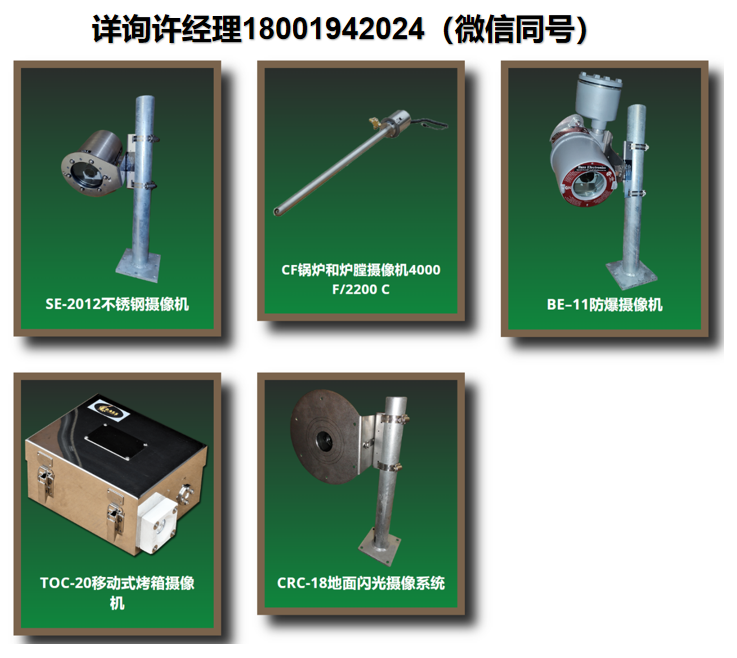 美國Bass Electronics Inc CF系列 鍋爐和爐膛攝像機、SE-2012系列不銹鋼攝像機、BE-11系列防爆攝像機、TOC-20系列隧道烘箱攝像機、CRC-18系列地面照像機、BASSCAM熔爐攝像機、 進口代理BASSCAM