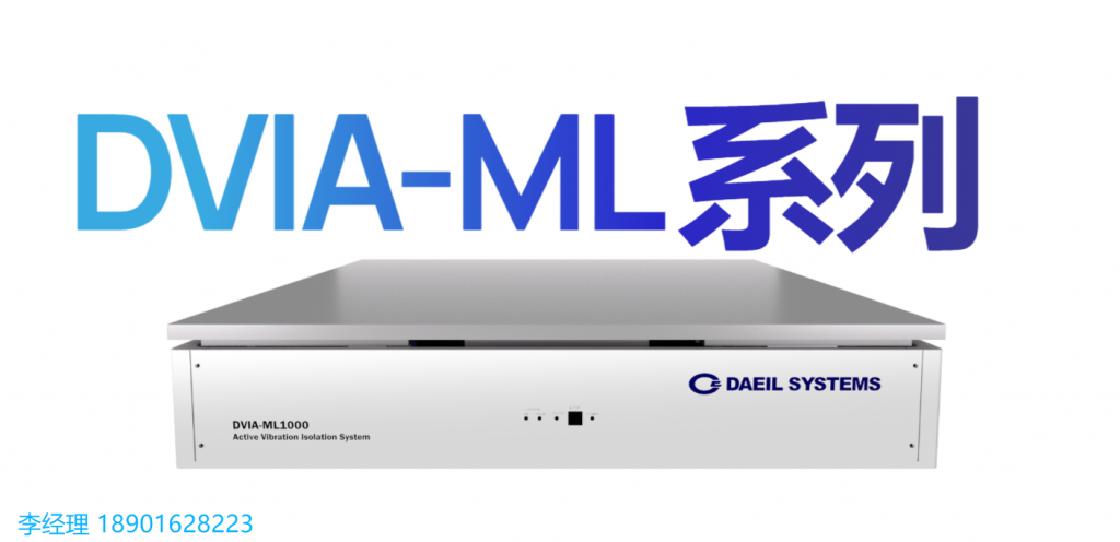 DAEIL SYSTEMS、電子顯微鏡主動隔振系統、DVIA-ML系列、完全受控的振動環境、實時數據處理和自適應控制算法