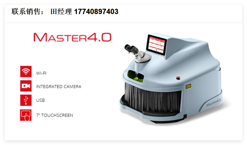 意大利Elettrolaser Master 4.0首飾激光焊接機，桌面式首飾激光焊接機， 金銀首飾激光焊接機，貴金屬激光焊接系統