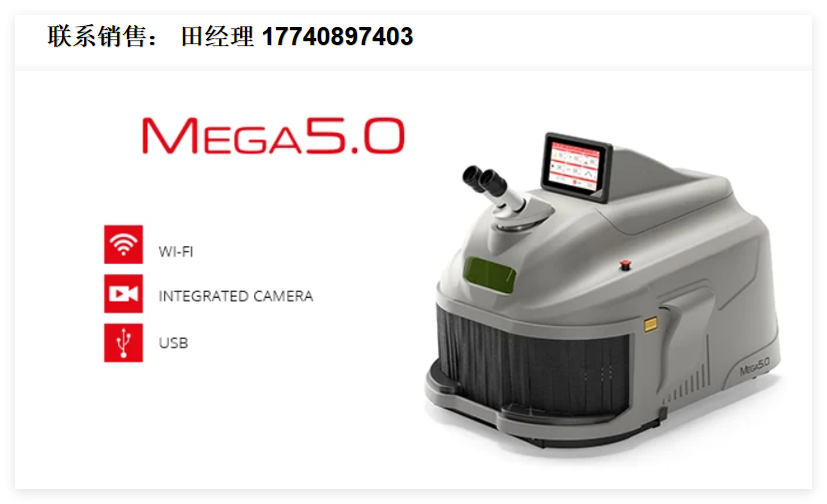 意大利Elettrolaser Mega 5.0貴金屬激光焊接機，Mega 5.0珠寶修復激光焊接機，珠寶首飾激光點焊機，珠寶激光焊接機