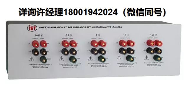 美國IET Labs LOM-530微歐姆表校準套件，用于完全校準微歐姆表、IET微歐姆表校準套件、IET歐姆表、進口代理IET Labs