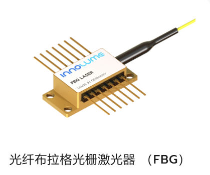 德國Innolume,單模半導體激光管,光纖布拉格光柵激光器 （FBG）,實現低至 +/-0.15nm 的精度,一種將半導體激光管與光纖布拉格光柵相結合的專用激光系統