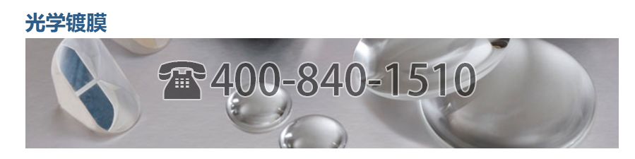 美國 MasterBond ,應(yīng)用涂層,光學(xué)鍍膜