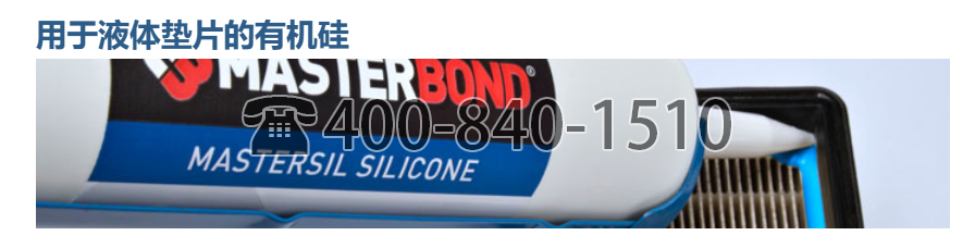 美國 MasterBond,應(yīng)用,用于襯墊應(yīng)用的膠粘劑,液體墊片的有機硅