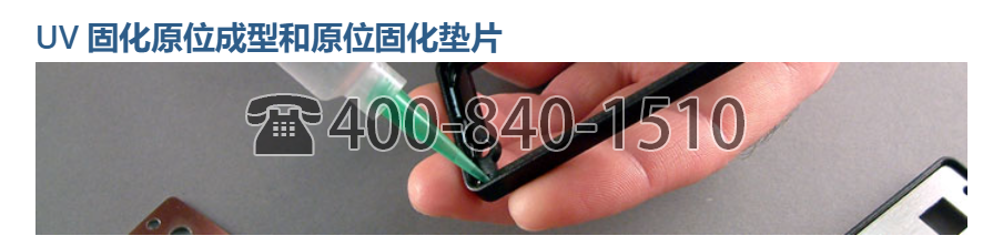 美國 MasterBond,UV固化,UV 固化原位成型和原位固化墊片