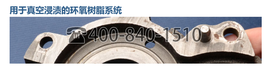 美國 MasterBond,用于真空浸漬的環(huán)氧樹脂系統(tǒng)