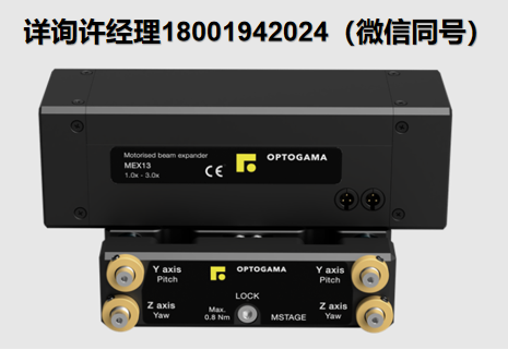 OPTOGAMA? MEX系列激光擴束器，用于增加激光束直徑和調節發散度 OPTOGAMA進口代理
