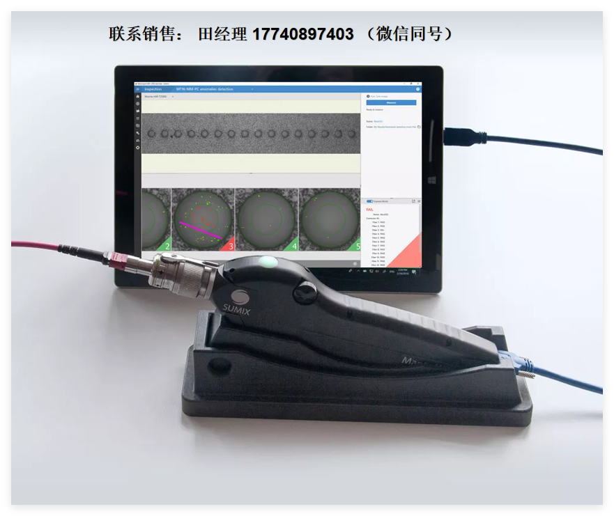 美國Sumix Manta HM 光纖端面檢測儀，光纖顯微鏡，高倍率光纖檢測顯微鏡,  便攜式顯微鏡, 光纖劃痕檢測, 光纖檢測儀，SUMIX手持式放大器