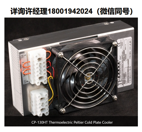 進(jìn)口代理TE CP-130HT半導(dǎo)體制冷器 、冷板冷卻器，應(yīng)用于醫(yī)療和實(shí)驗(yàn)室儀器、電子元件的熱穩(wěn)定和激光二極管
