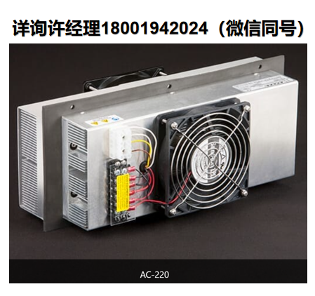 進(jìn)口代理TE AC-220 帕爾貼熱電空氣冷卻器、半導(dǎo)體制冷器 、冷卻器，TE AC-220是電子外殼、電信設(shè)備和電池盒的理想選擇。