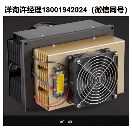 進(jìn)口代理TE AC-220 帕爾貼熱電空氣冷卻器、半導(dǎo)體制冷器 、冷卻器，適用于電子設(shè)備外殼、電信設(shè)備和照相機(jī)外殼。
