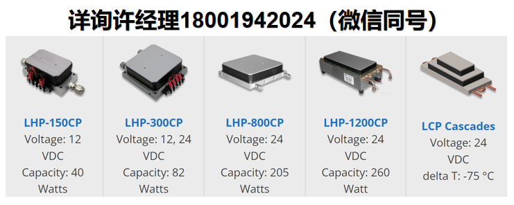 美國TECA?通用液體冷卻冷板LHP-150CP?、LHP-300CP、LHP-300CP、LHP-1200CP、LCP Cascades 冷盤、熱電冷板 、半導(dǎo)體制冷器、半導(dǎo)體制冷板、半導(dǎo)體制冷盤 TECA進(jìn)口代理