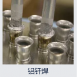 Ambrell 感應(yīng)加熱的使用方法,感應(yīng)釬焊鋁