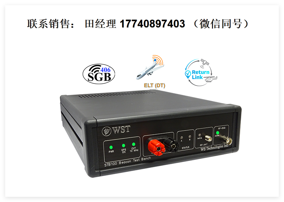 加拿大WS Technologies STB100臺式信標測試儀，STB100信標測試儀，加拿大WST公司 STB100 信標測試臺，STB100信標臺，加拿大示位標測試儀，WST信標機，緊急定位發射器ELT測試儀，滿足EPIRB、PLB和ELT信標測試